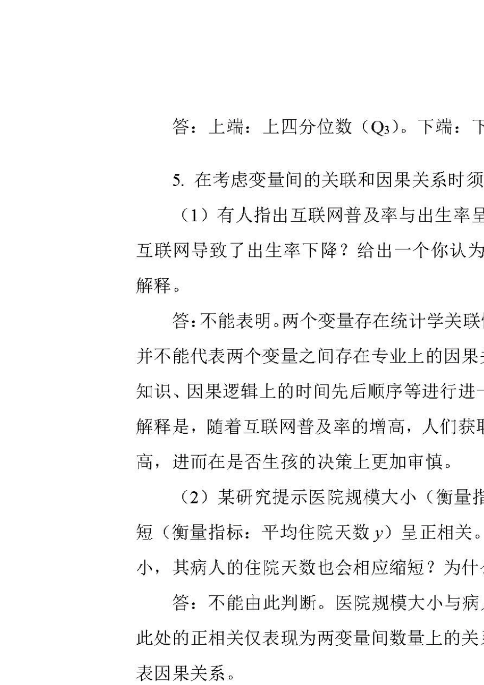 卫生统计学第八版(李晓松)习题解答01_第2页