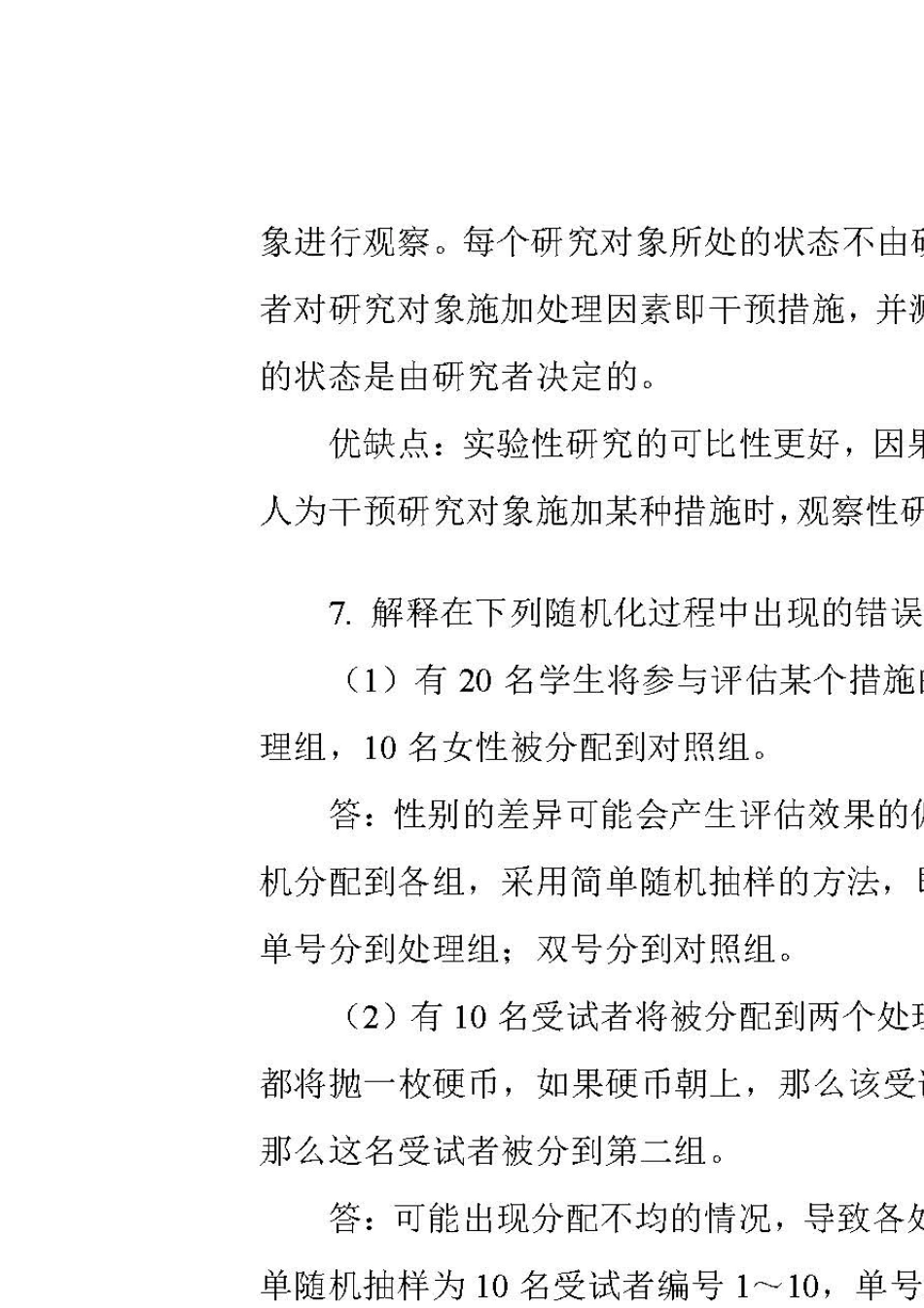 卫生统计学第八版(李晓松)习题解答01_第3页