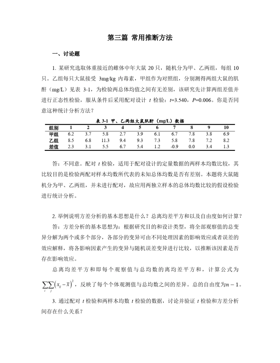 卫生统计学第八版(李晓松)习题解答03_第1页
