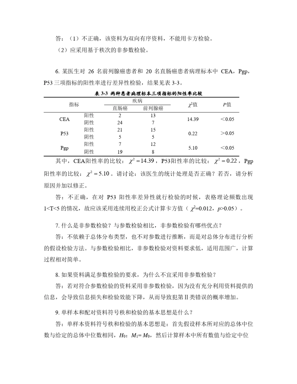 卫生统计学第八版(李晓松)习题解答03_第3页