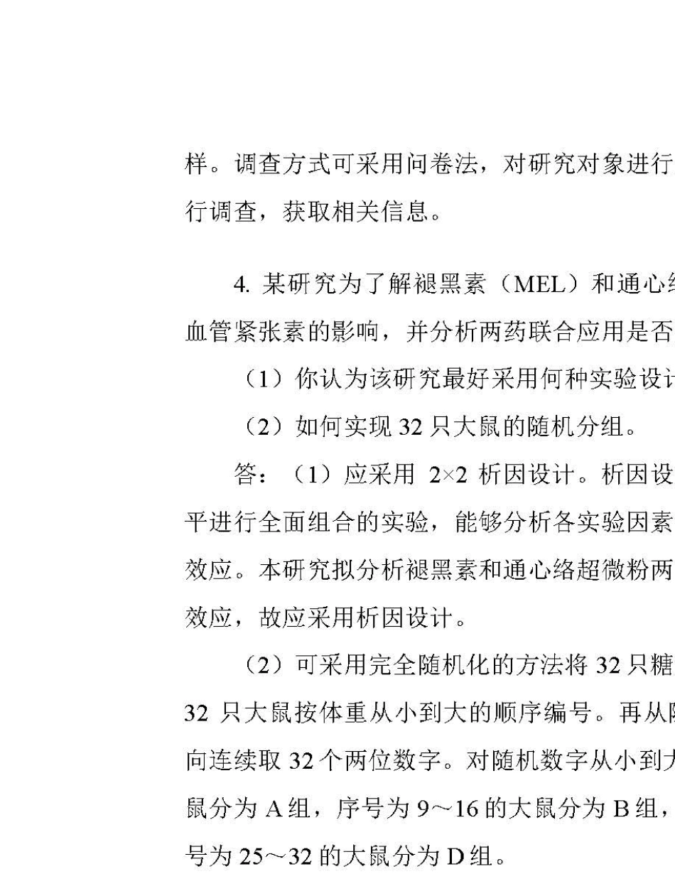 卫生统计学第八版(李晓松)习题解答04_第2页