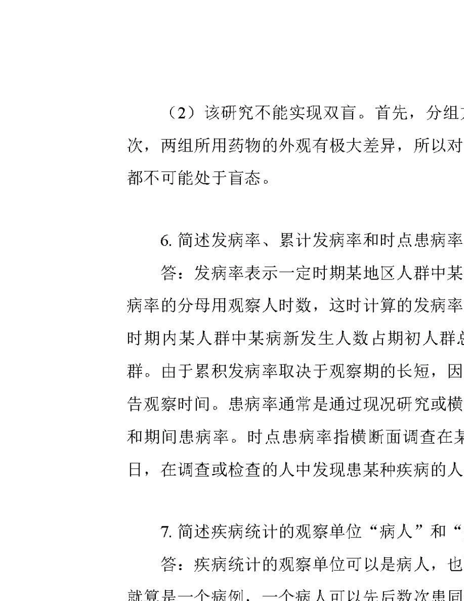 卫生统计学第八版(李晓松)习题解答04_第3页