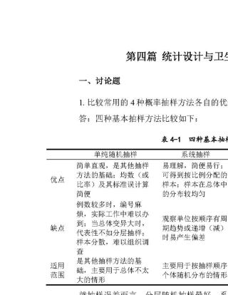 卫生统计学第八版(李晓松)习题解答04