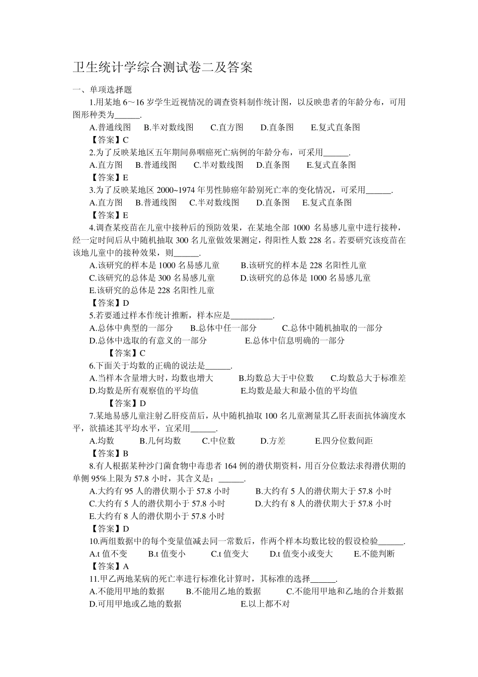 卫生统计学综合测试卷二及答案_第1页