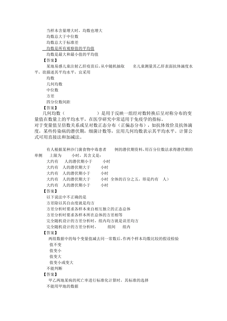 卫生统计学考试试题及答案(附解释)_第2页