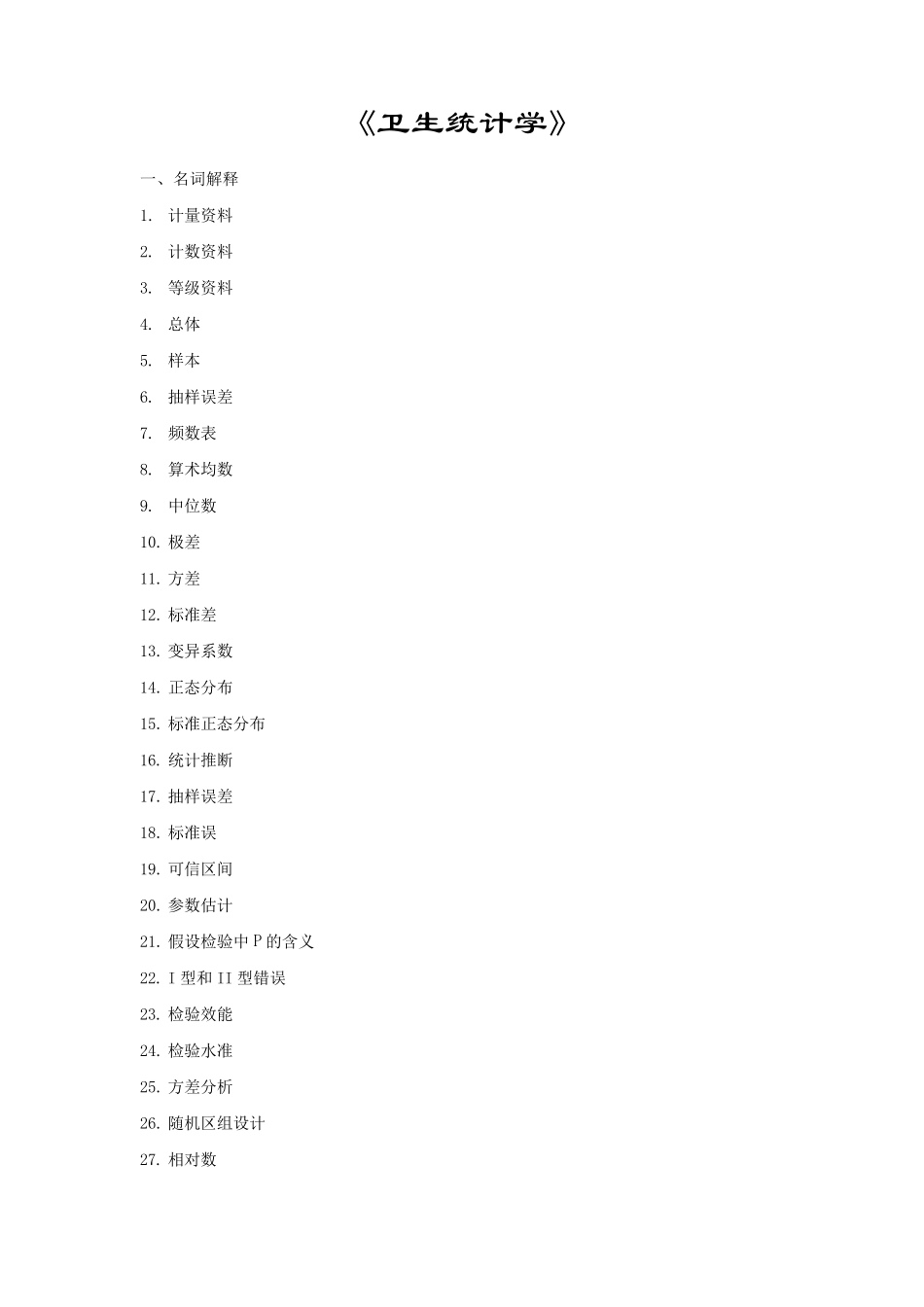 卫生统计学考试题及答案_第1页