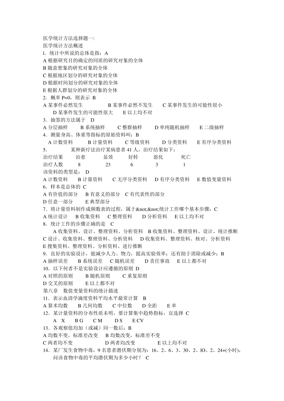 卫生统计学试题_第1页