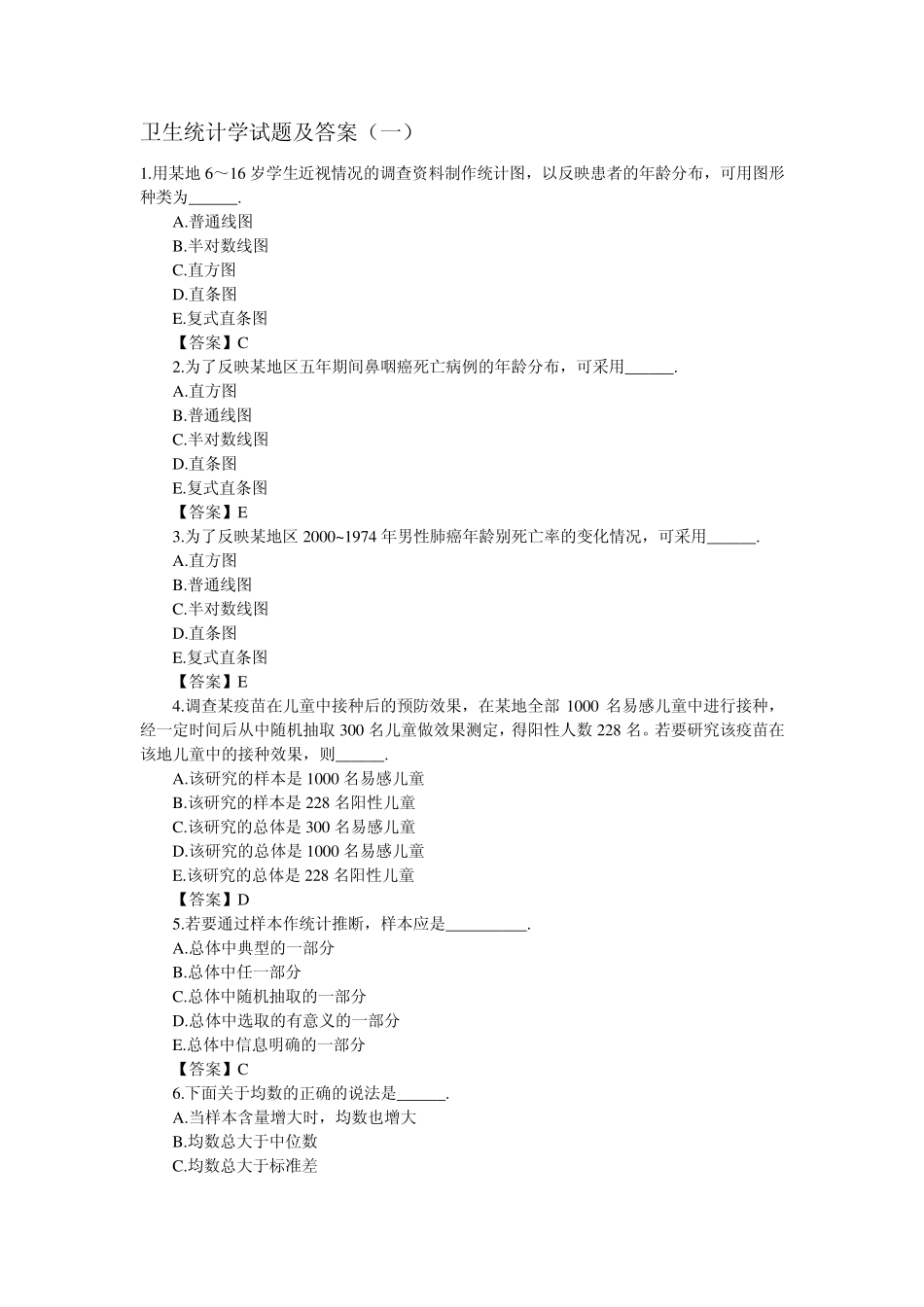 卫生统计学试题及答案_第1页