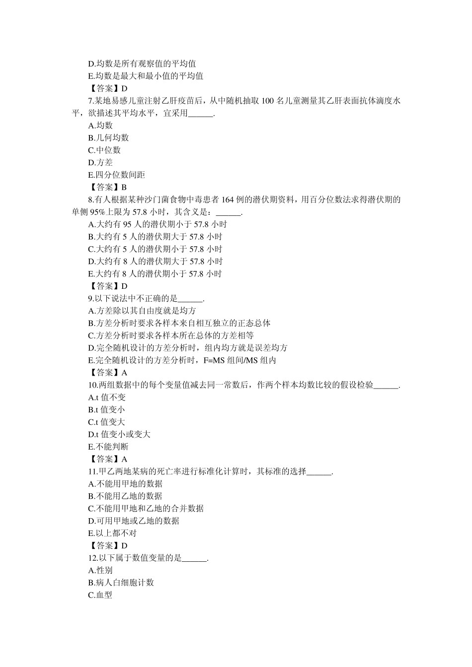 卫生统计学试题及答案_第2页