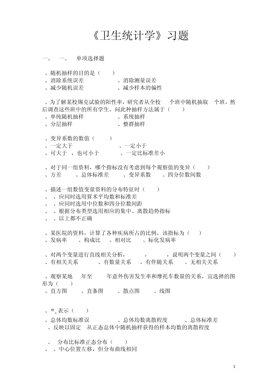 卫生统计学试题库_第1页