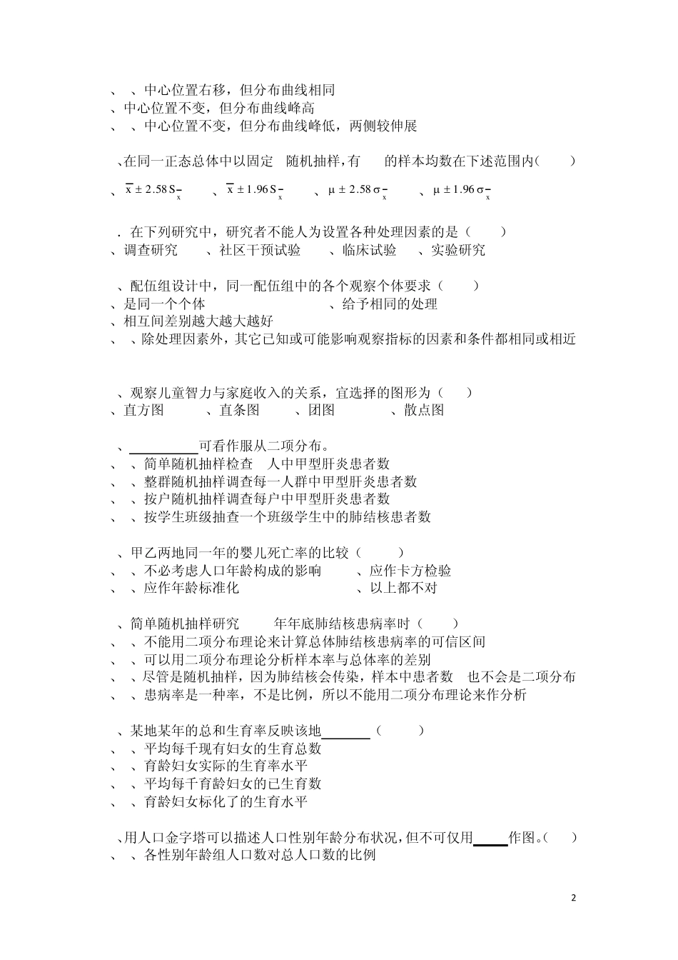 卫生统计学试题库_第2页