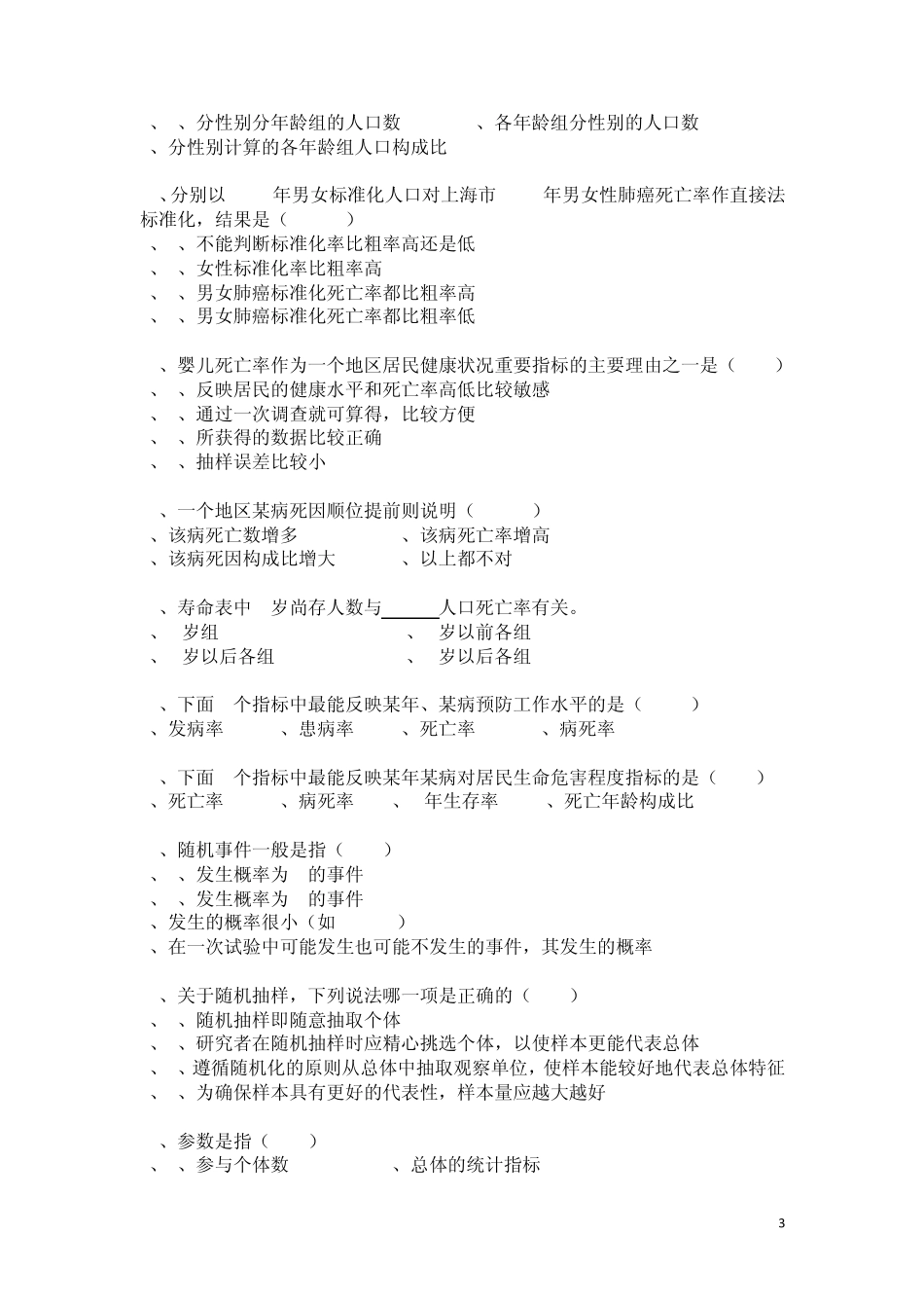 卫生统计学试题库_第3页