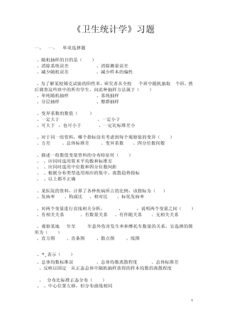 卫生统计学试题库