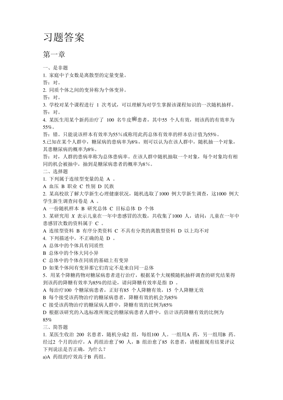 卫生统计学赵耐青习题答案_第1页