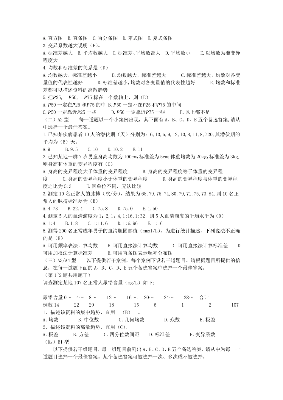 卫生统计学选择题(方积乾)_第2页