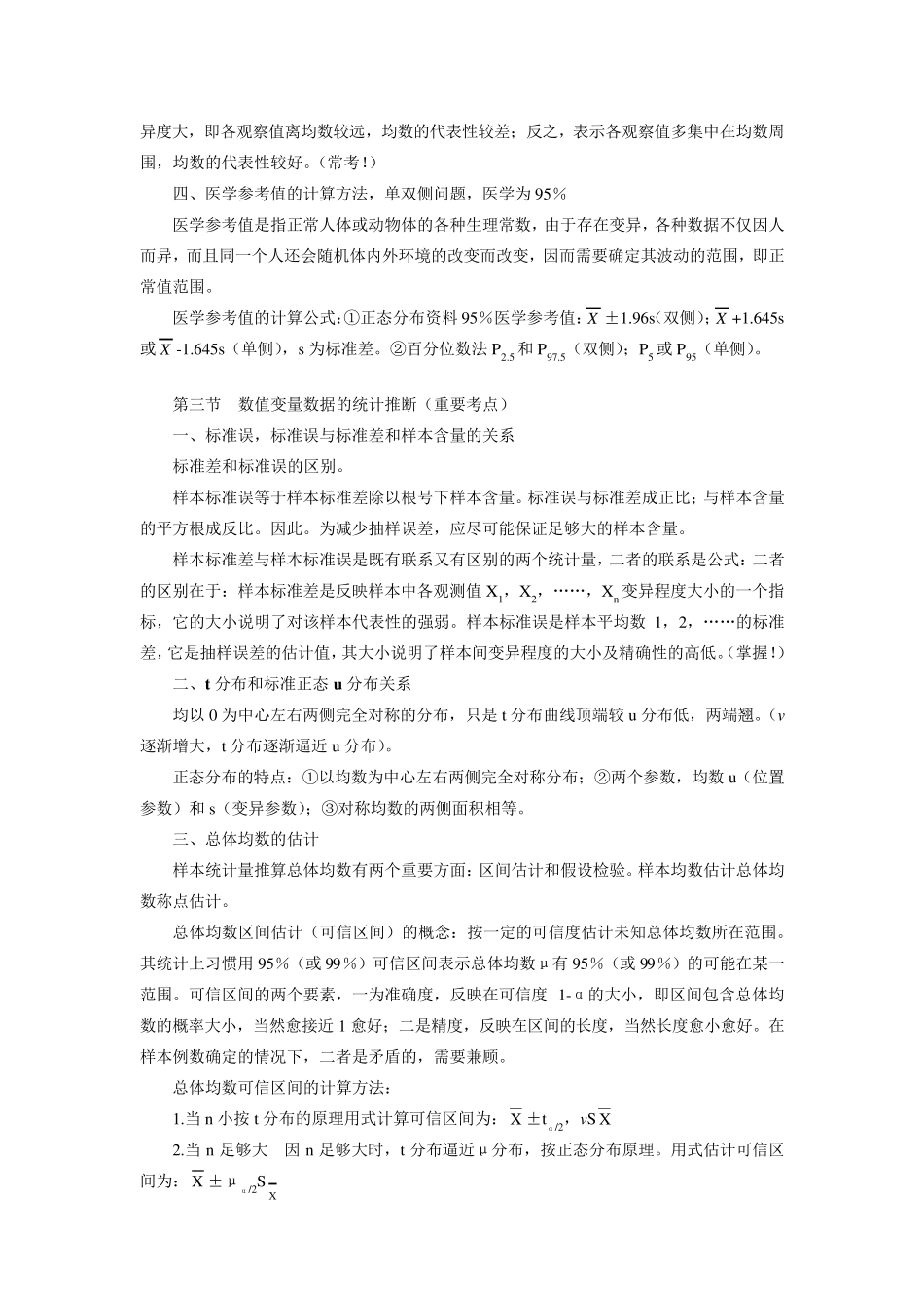 卫生统计学重点_第2页
