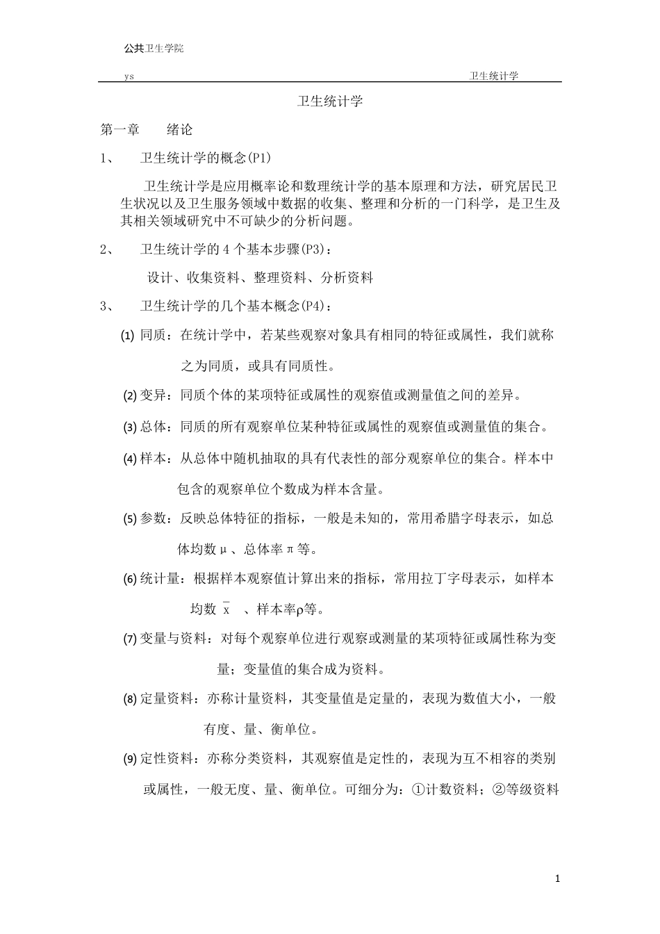 卫生统计学重点整理资料东大_第1页
