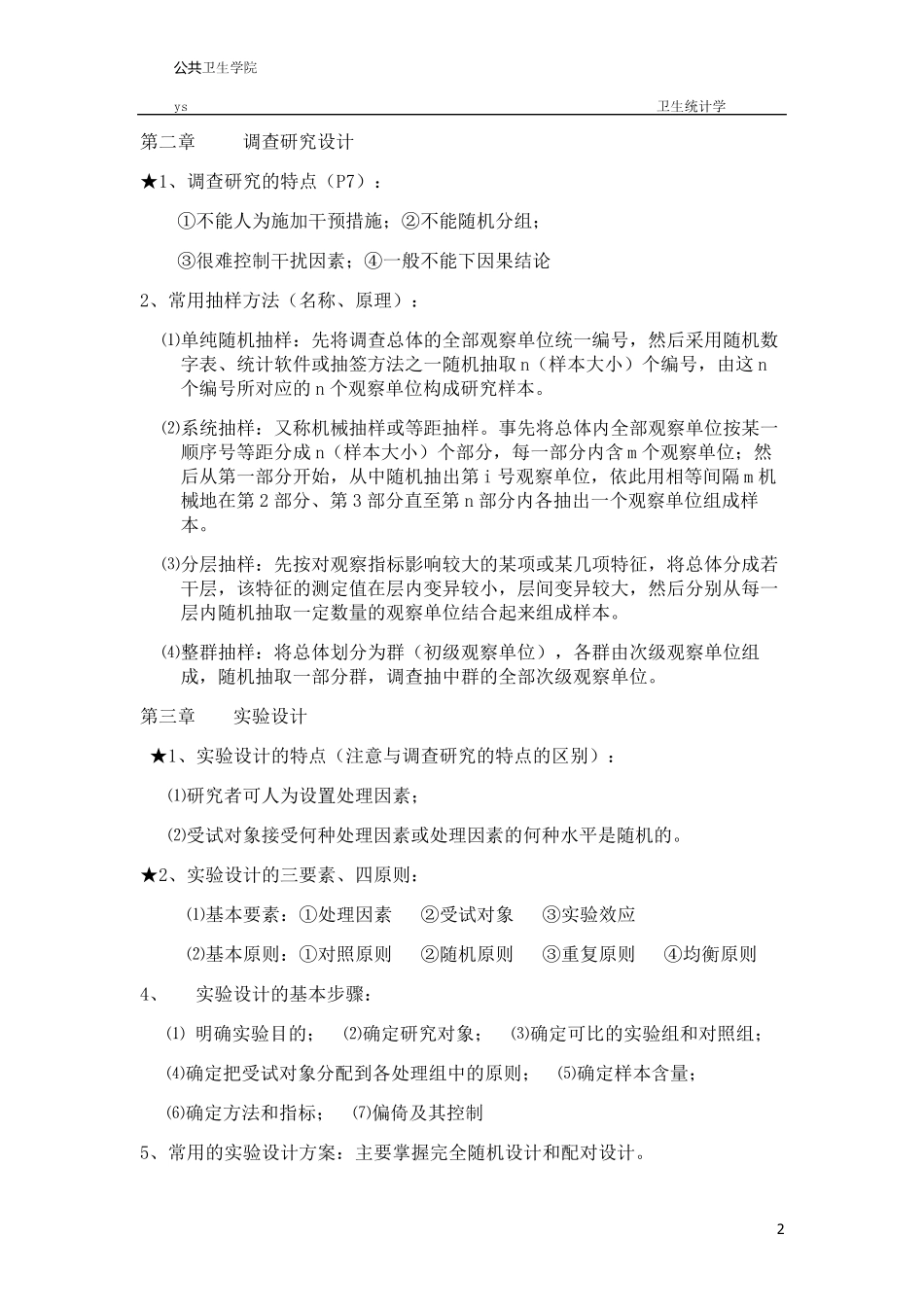卫生统计学重点整理资料东大_第2页