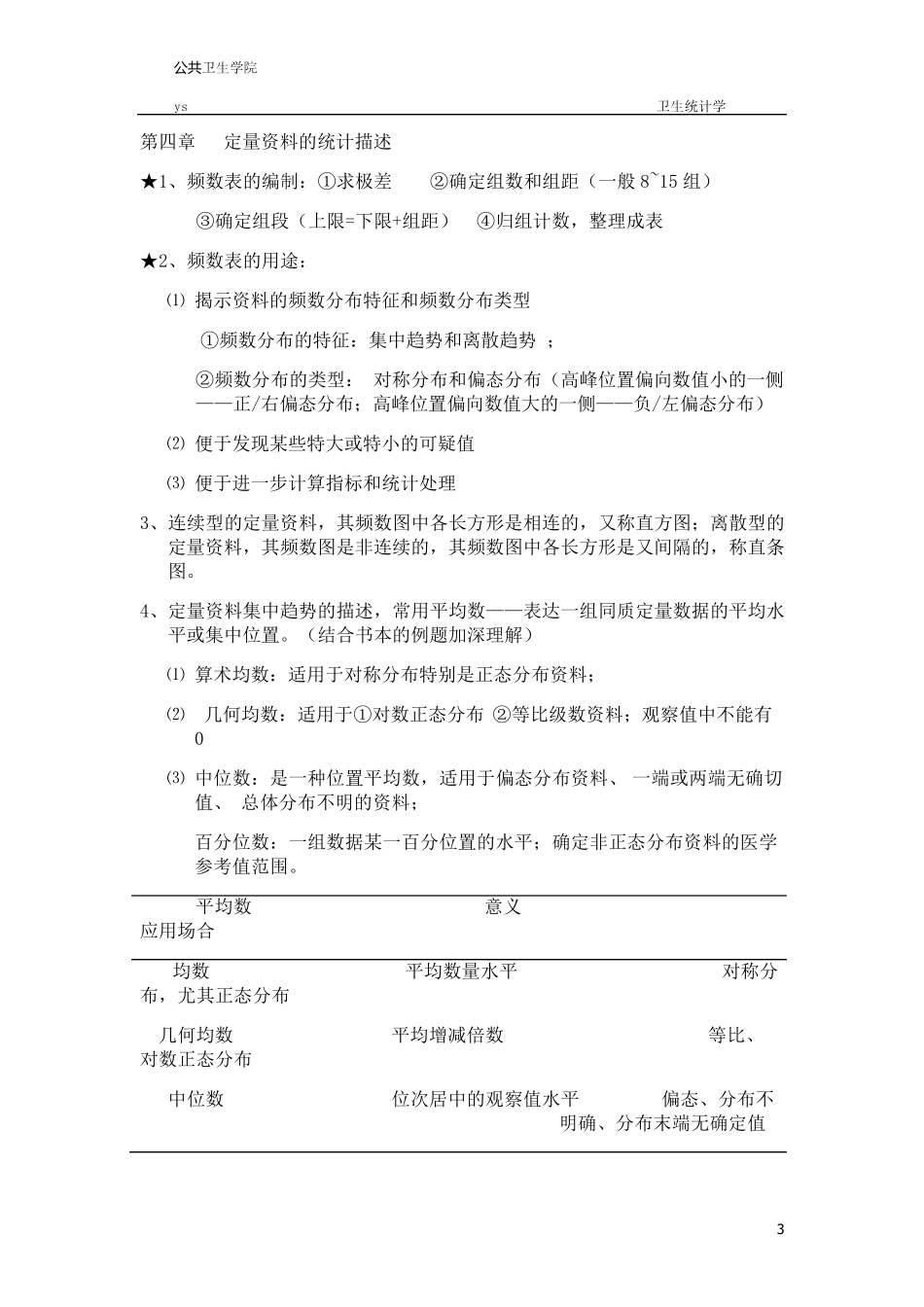 卫生统计学重点整理资料东大_第3页