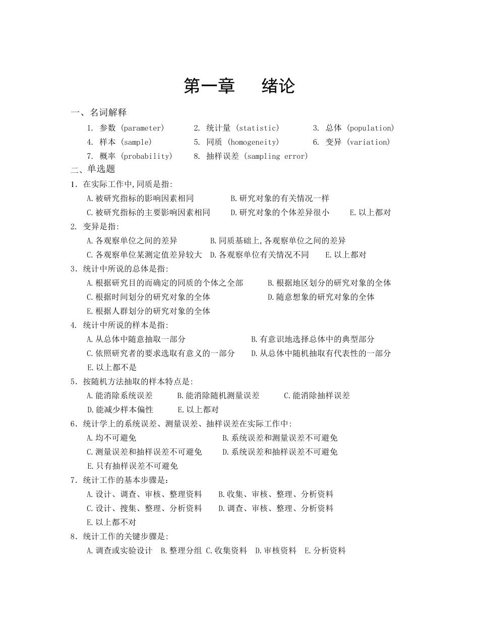 卫生统计学题库_第2页