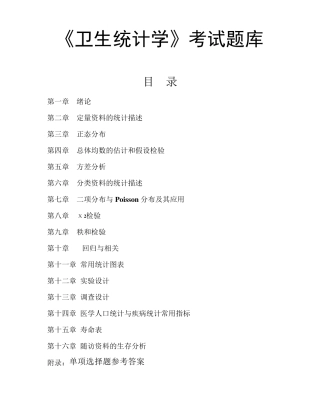 卫生统计学题库