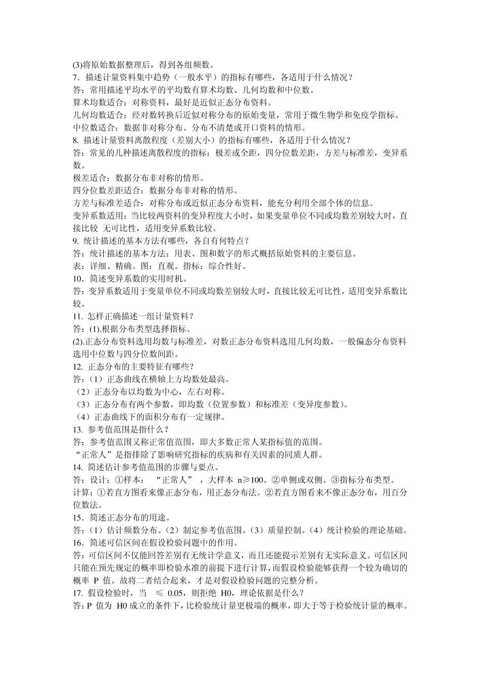 卫生统计学题库答案_第2页