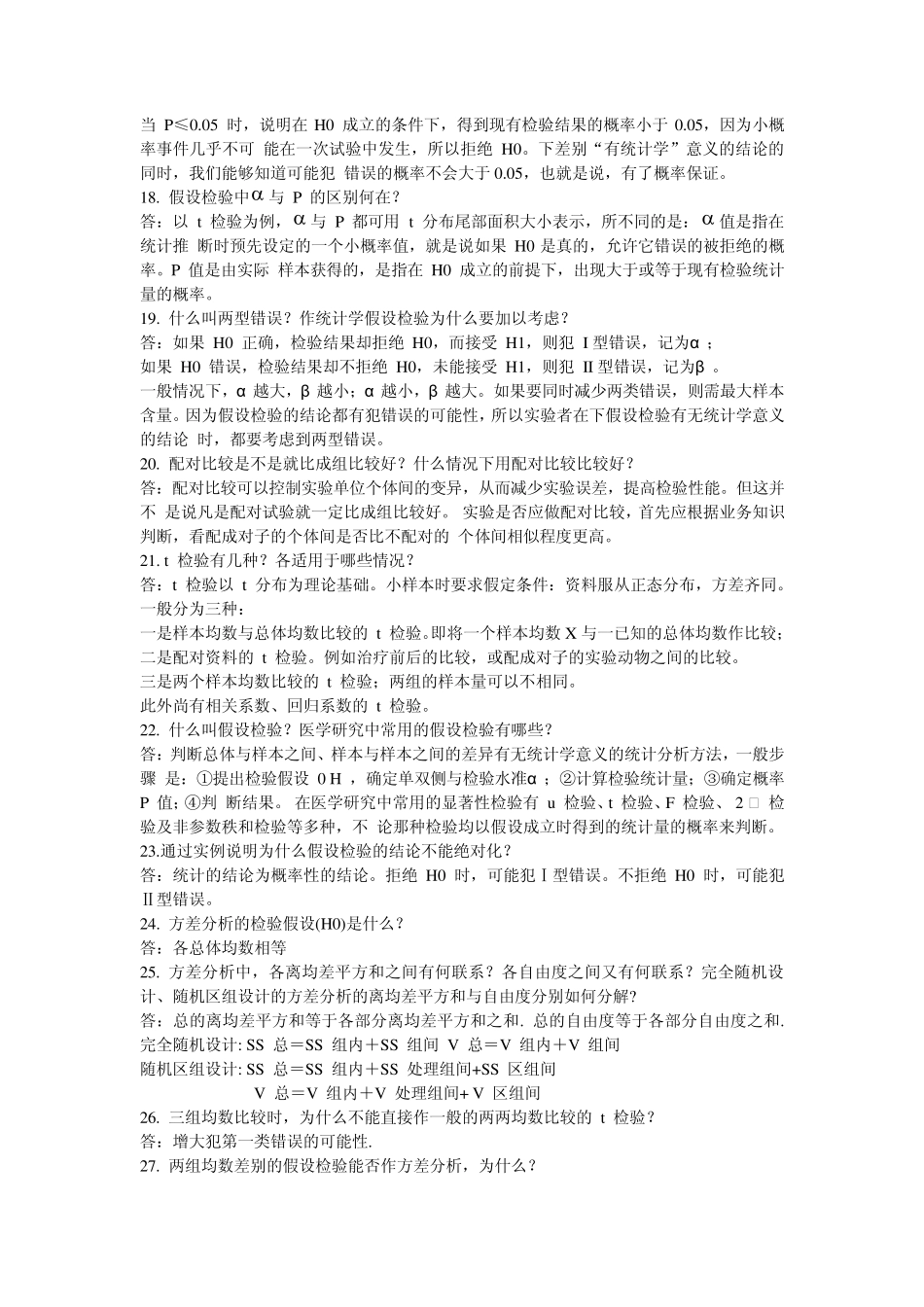 卫生统计学题库答案_第3页