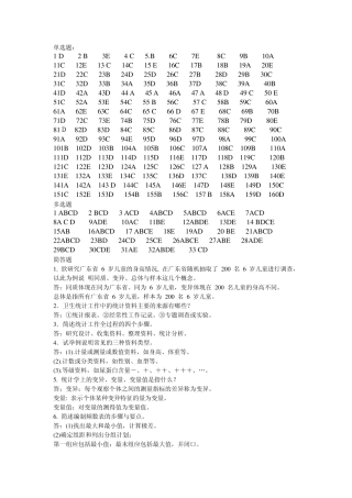 卫生统计学题库答案
