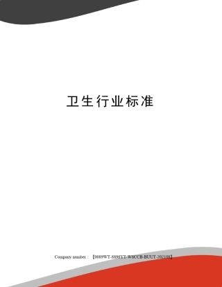 卫生行业标准