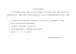 卫生责任区域划分