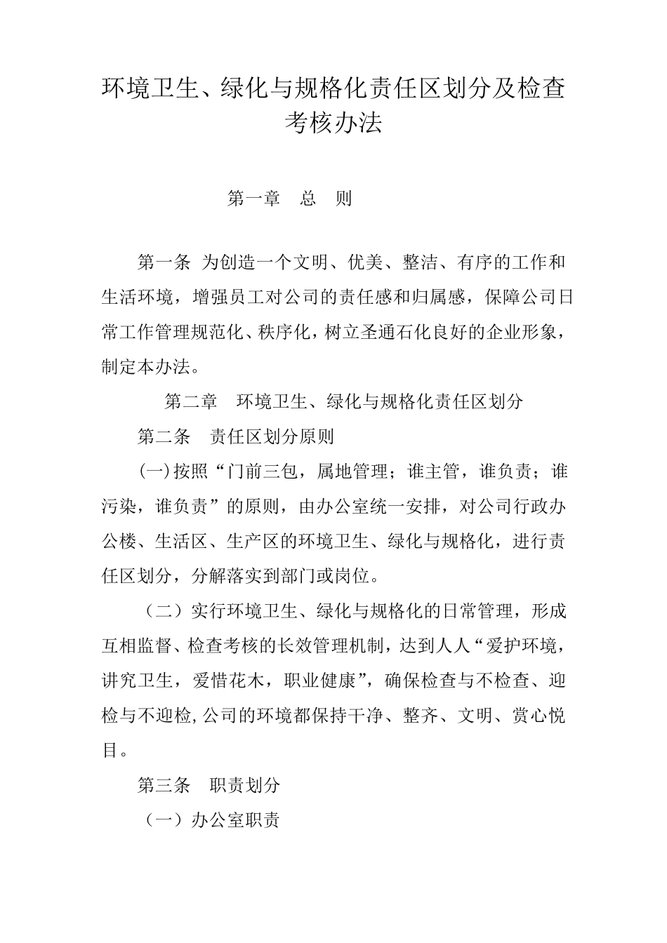 卫生责任区划分及检查考核标准_第1页