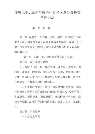 卫生责任区划分及检查考核标准