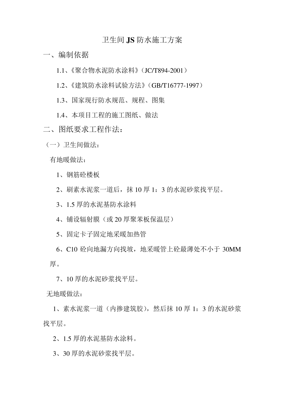 卫生间js涂抹防水施工方案_第1页