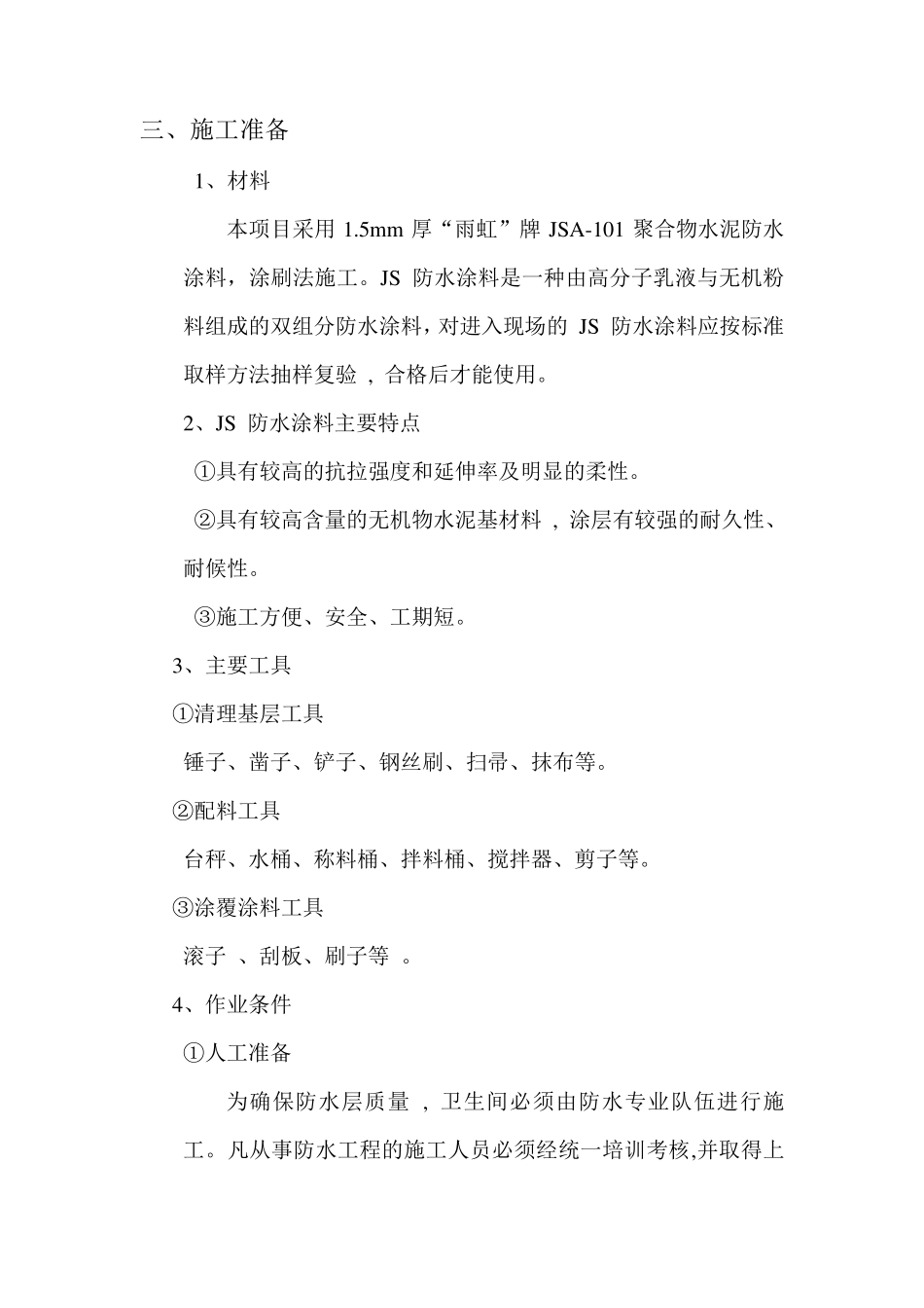 卫生间js涂抹防水施工方案_第2页