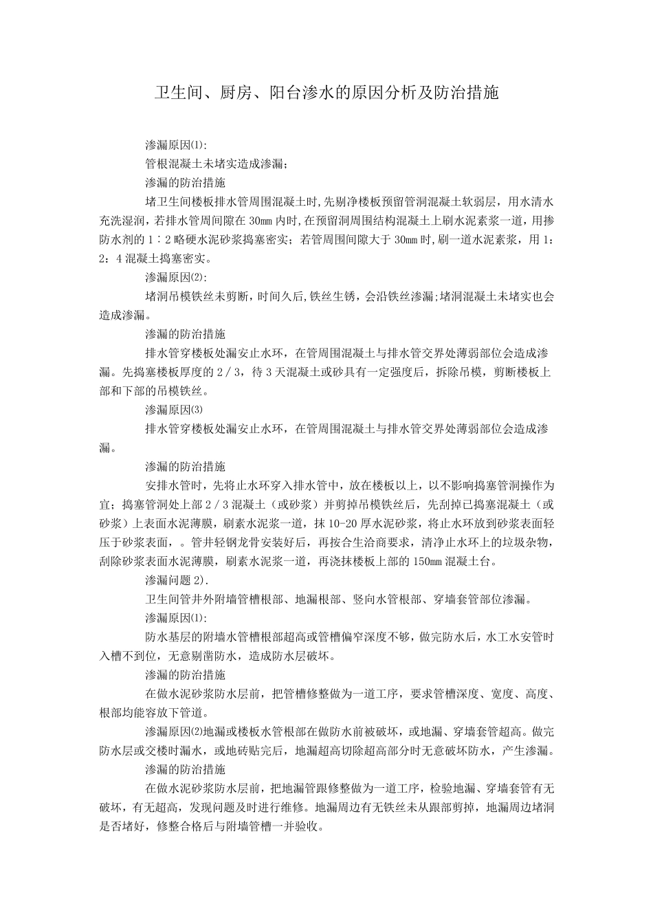 卫生间、厨房、阳台渗水的原因分析及防治措施_第1页