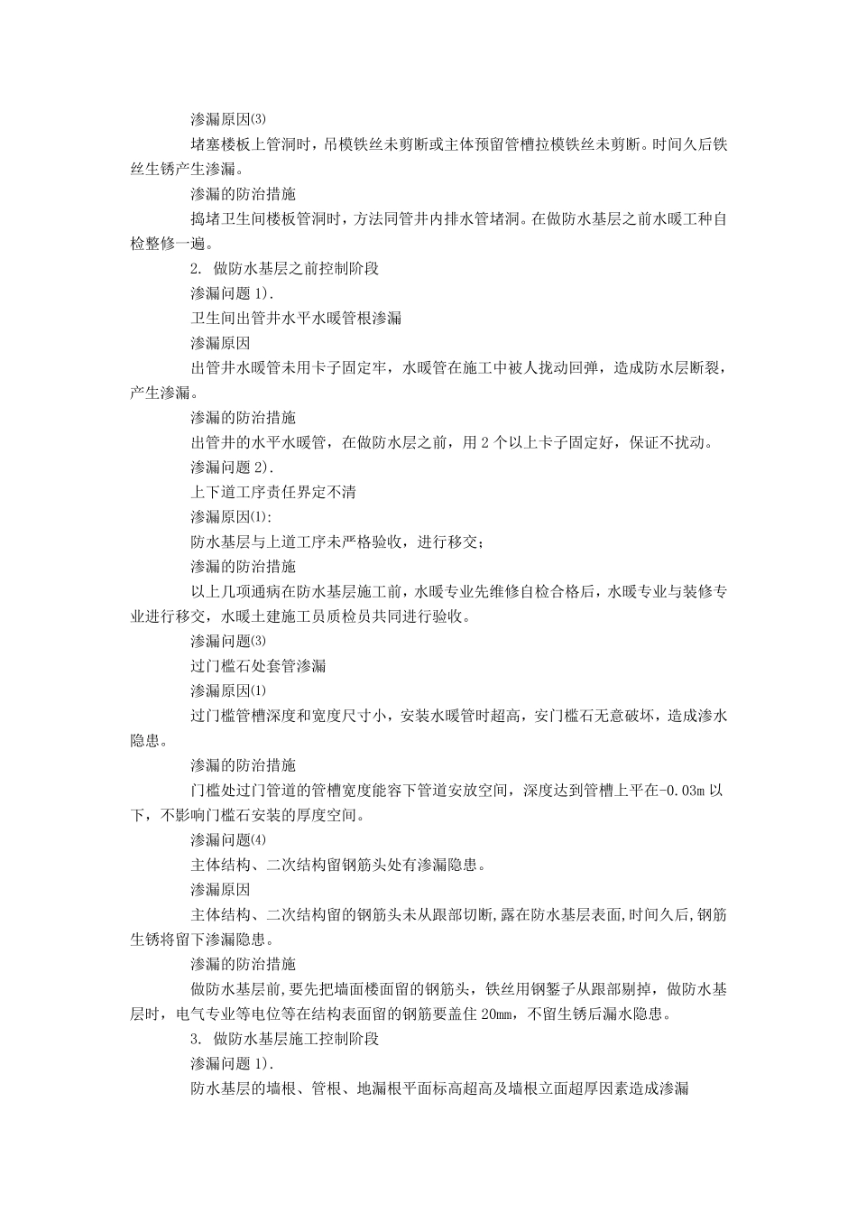 卫生间、厨房、阳台渗水的原因分析及防治措施_第2页