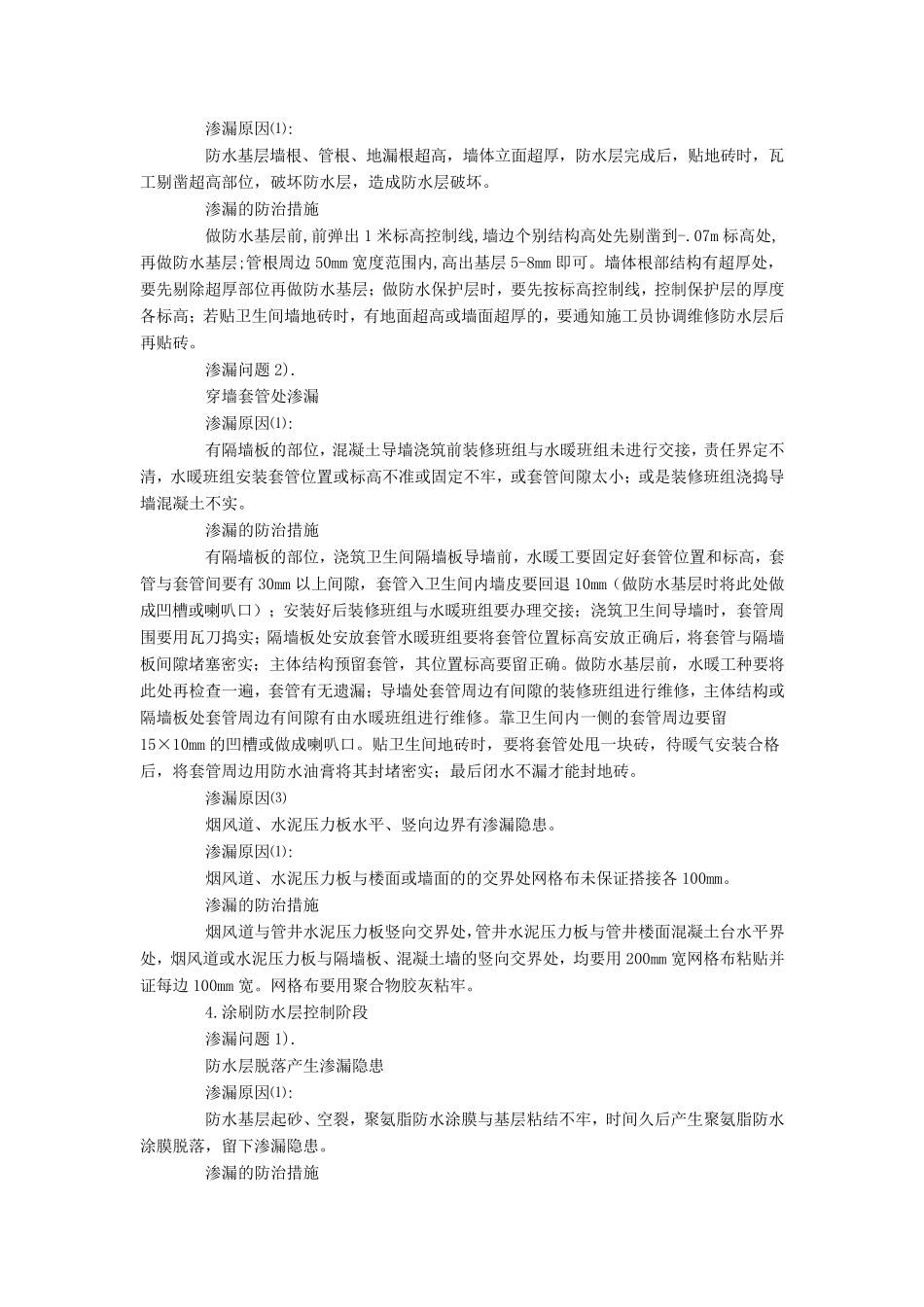 卫生间、厨房、阳台渗水的原因分析及防治措施_第3页