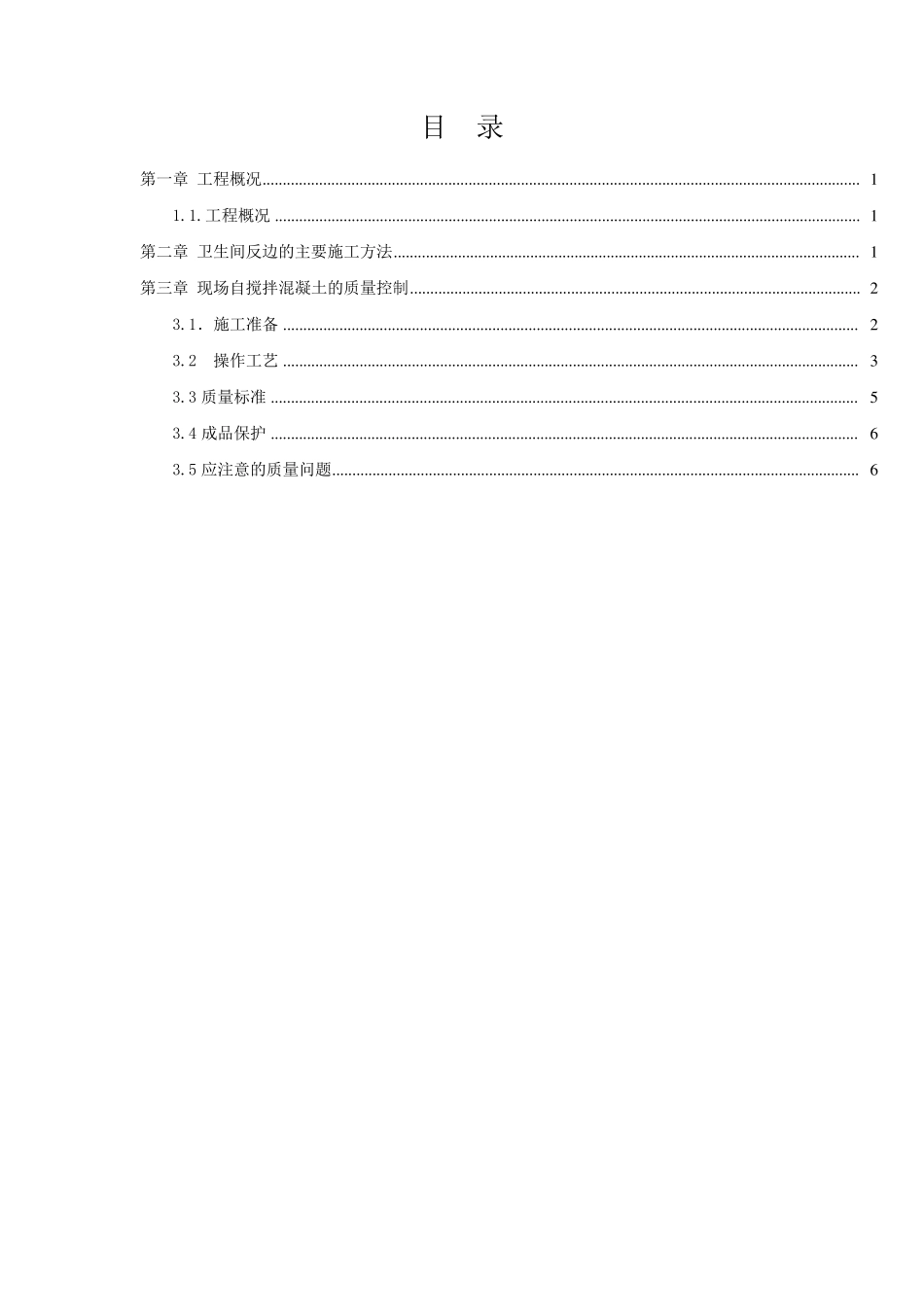 卫生间反边二次浇筑施工方案_第1页