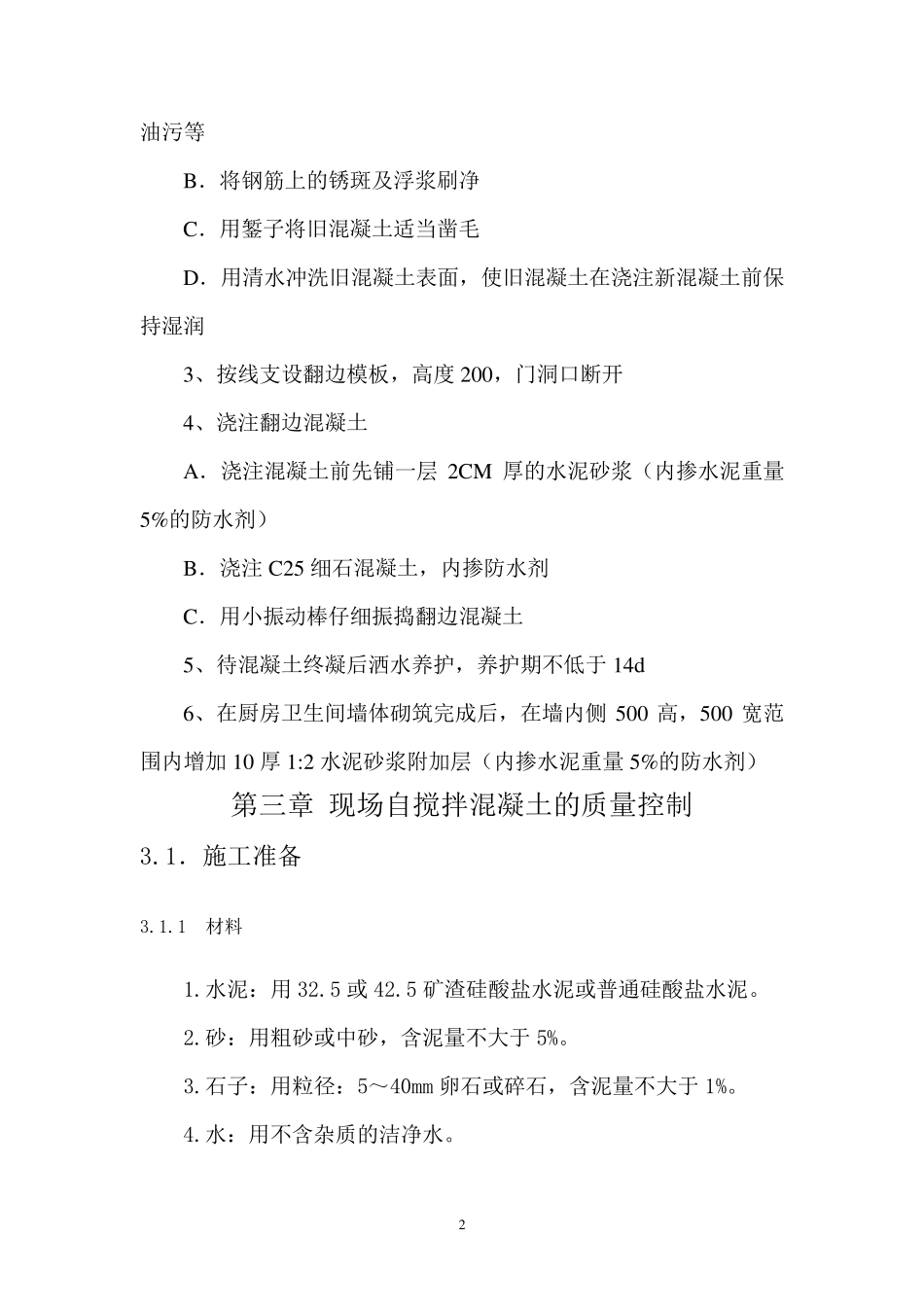 卫生间反边二次浇筑施工方案_第3页
