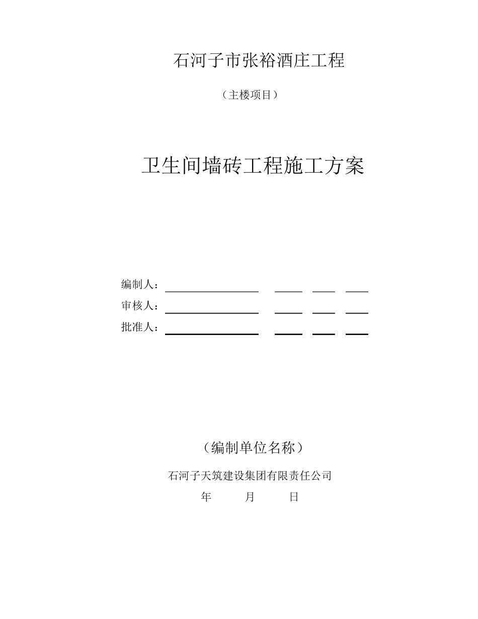 卫生间墙砖施工方案_第1页