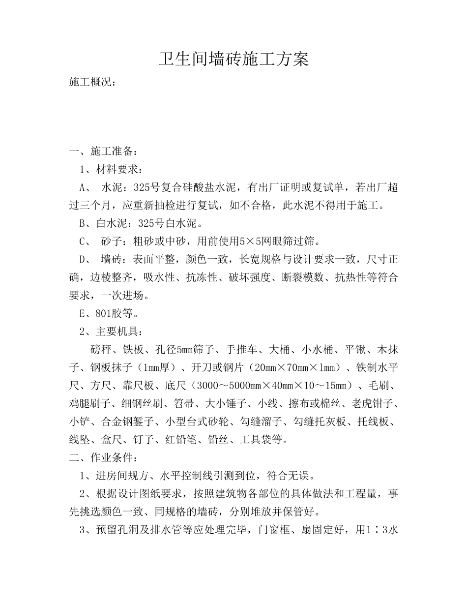 卫生间墙砖施工方案_第2页