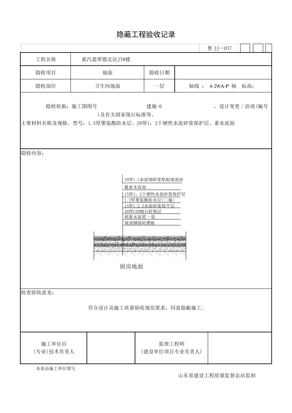 卫生间地面隐蔽工程验收记录_第2页