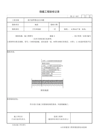 卫生间地面隐蔽工程验收记录