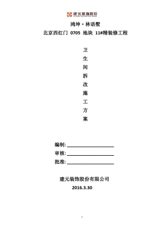 卫生间拆改施工方案