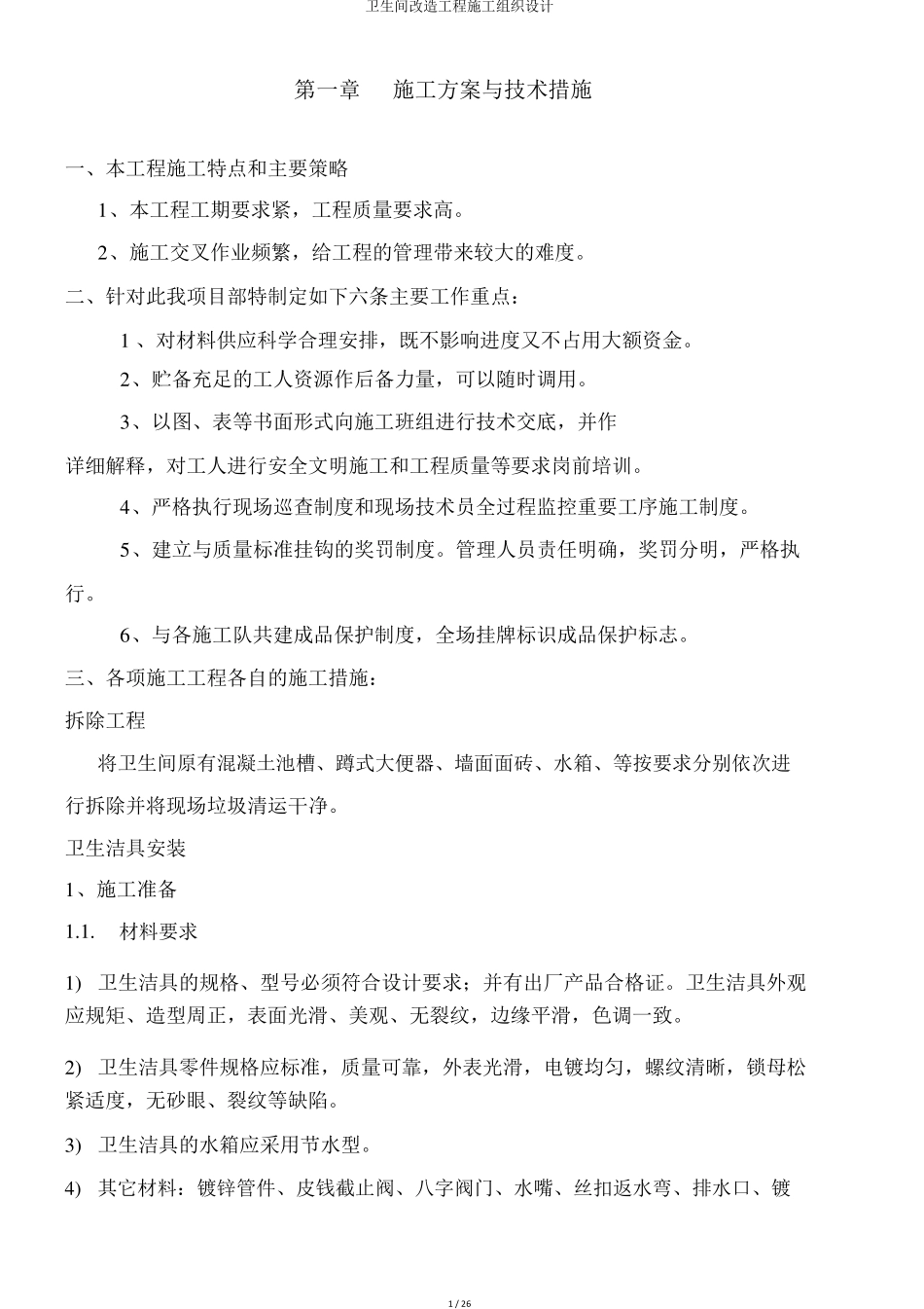 卫生间改造工程施工组织设计_第1页