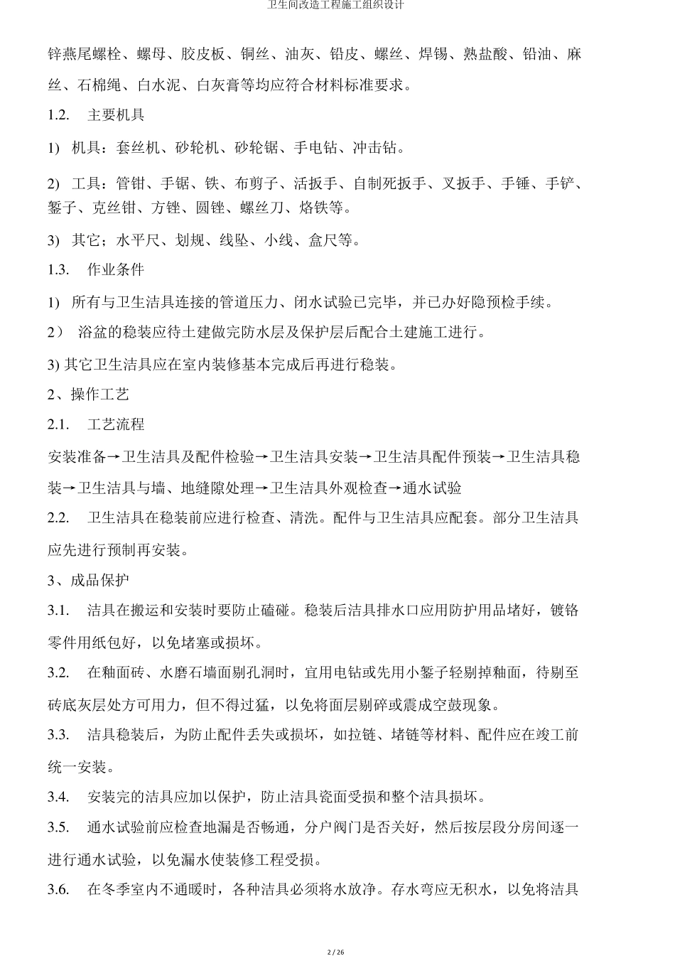 卫生间改造工程施工组织设计_第2页