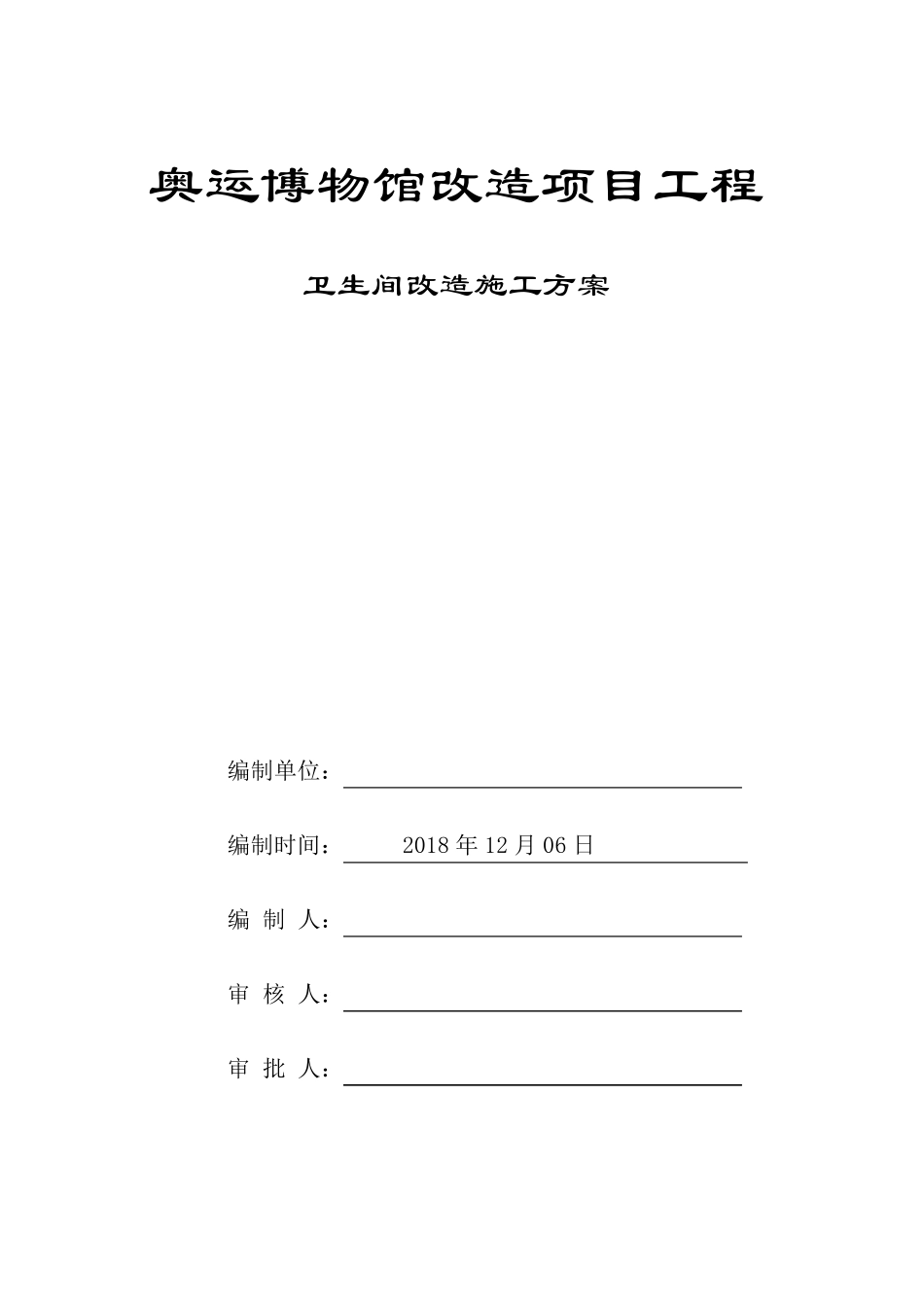 卫生间改造施工方案_第1页