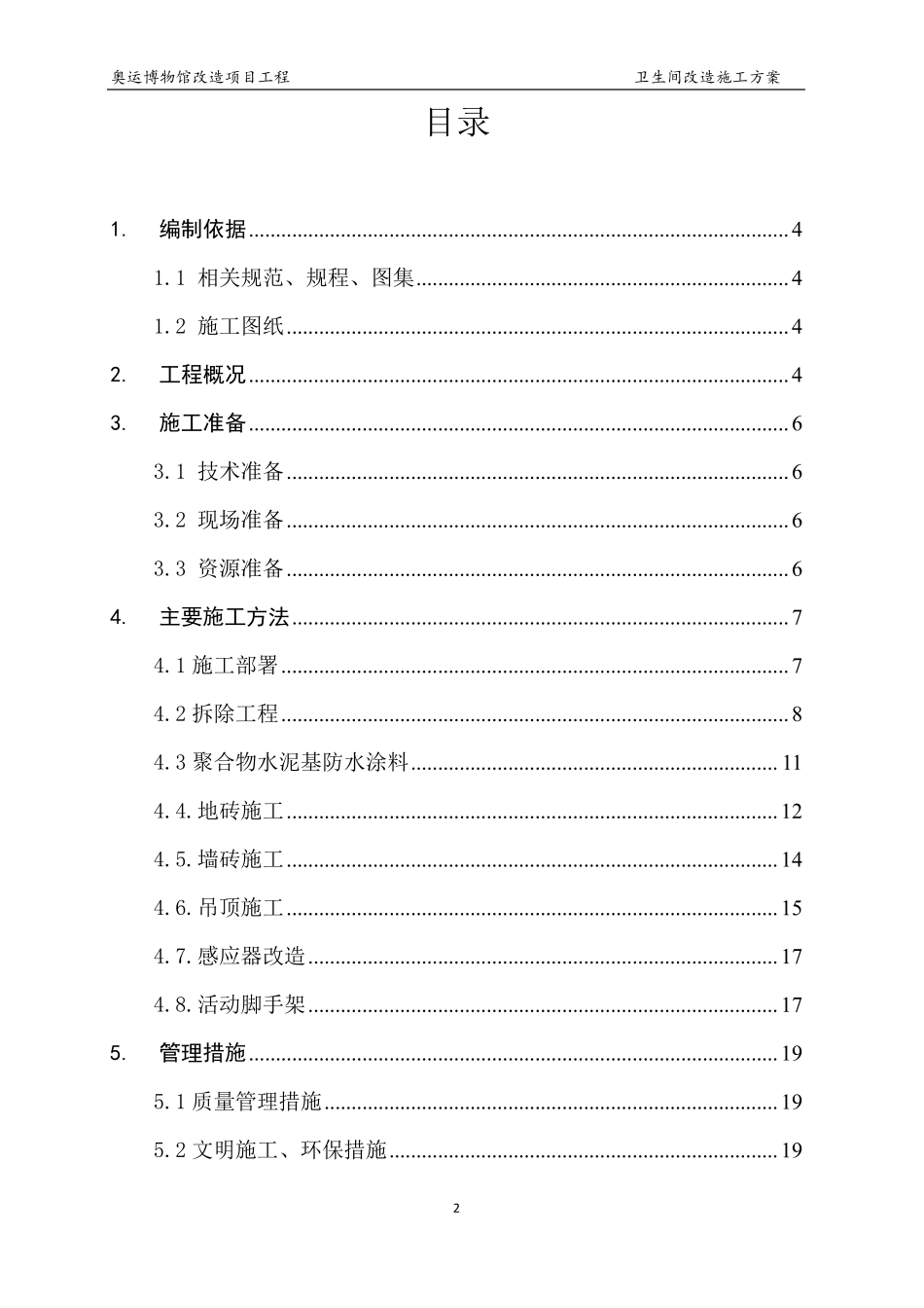 卫生间改造施工方案_第2页