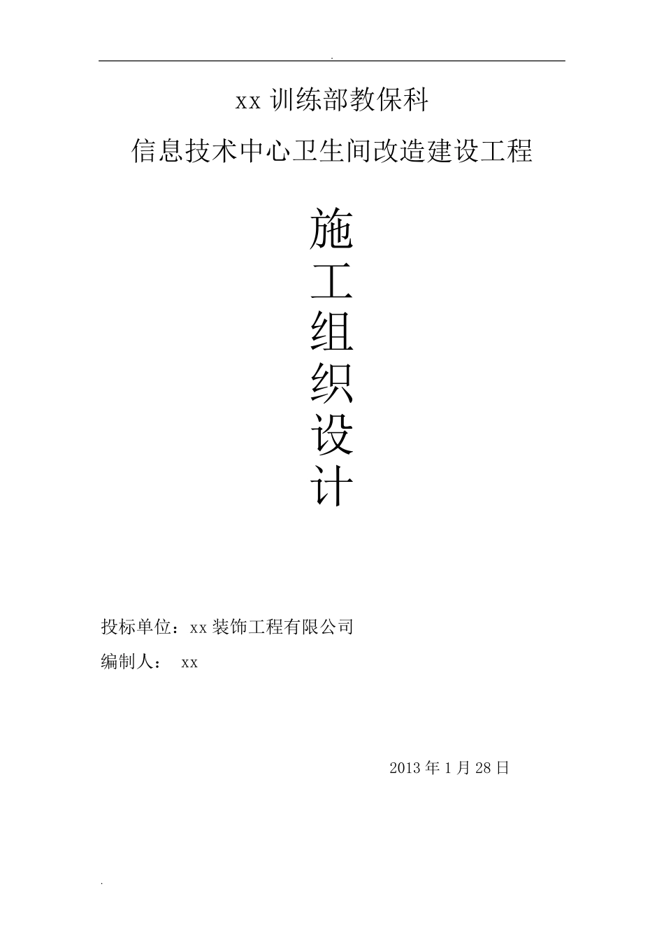 卫生间改造施工组织设计_第1页