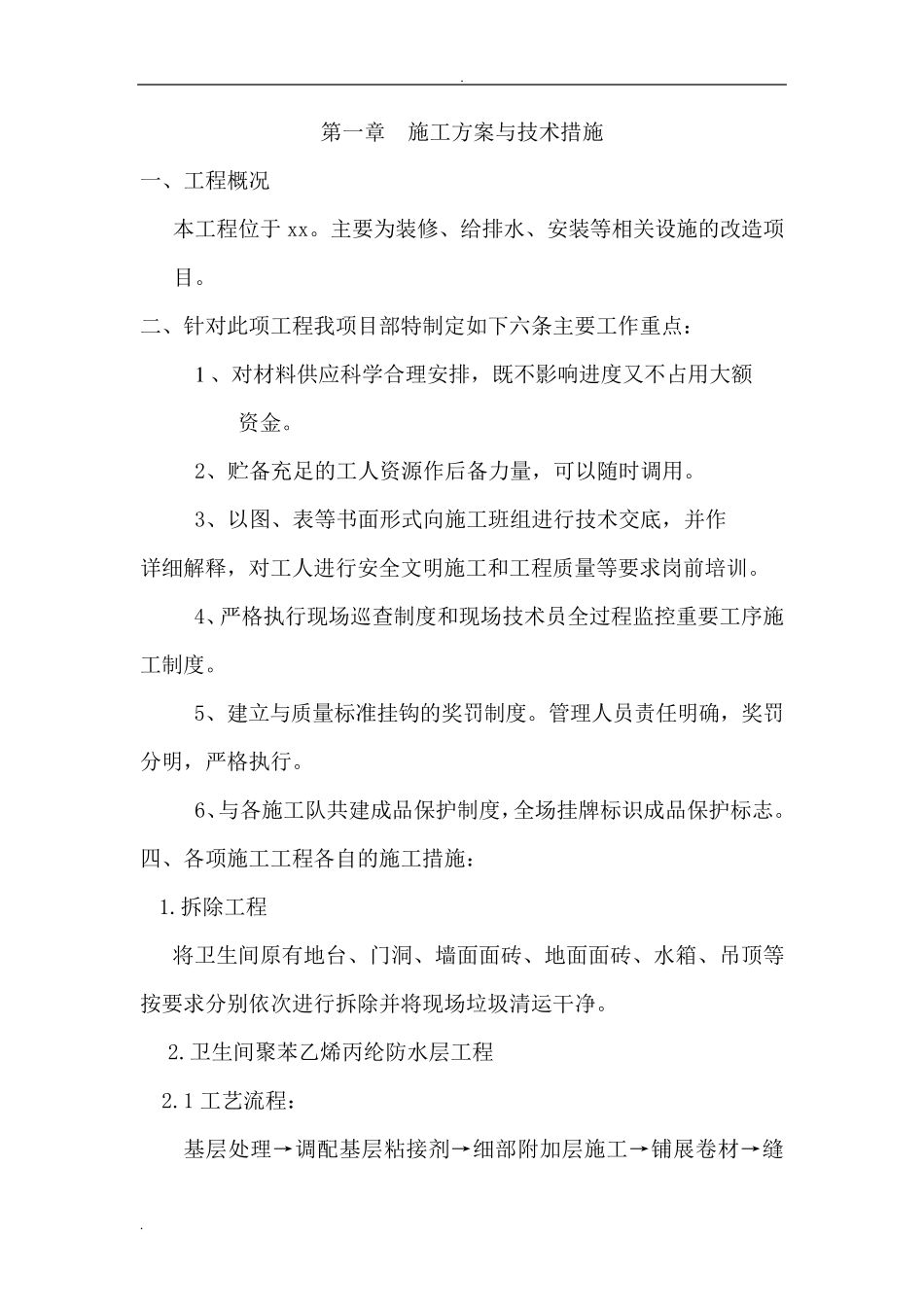 卫生间改造施工组织设计_第2页